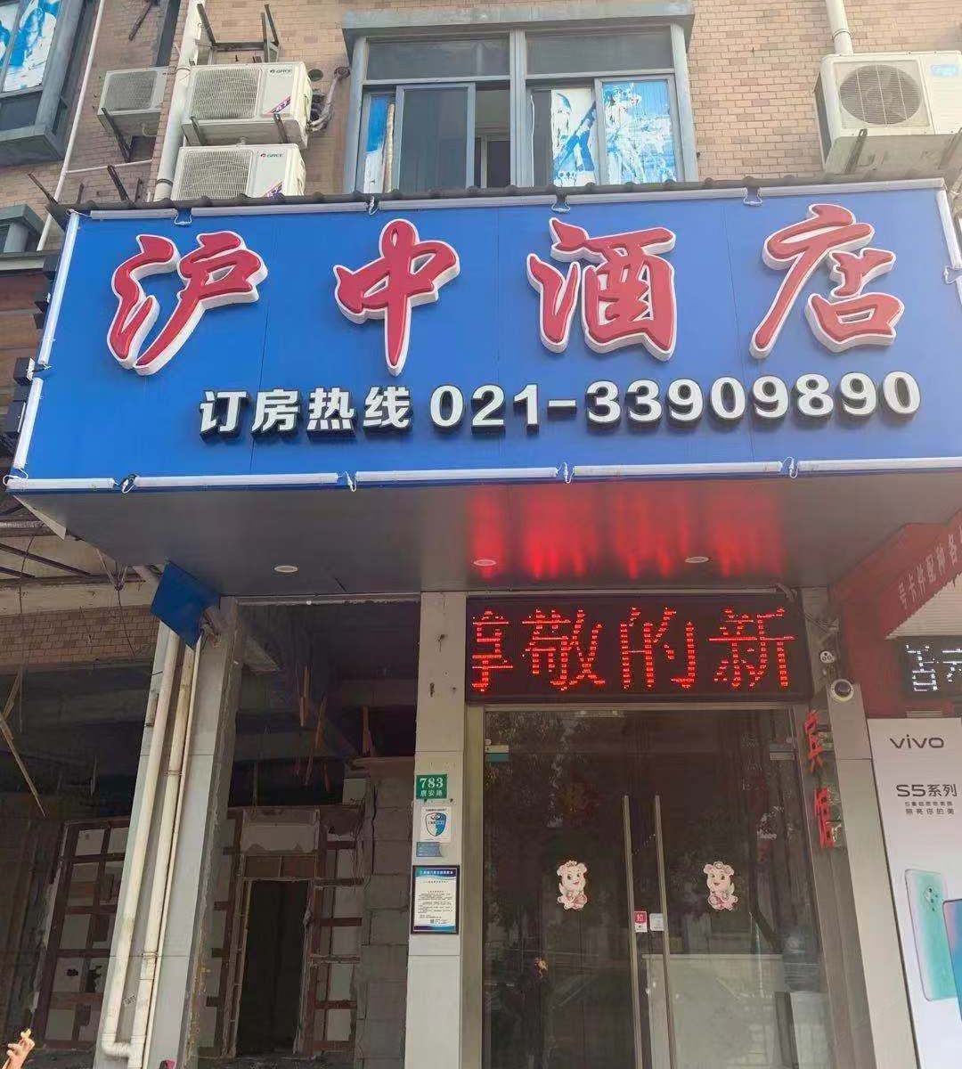上海沪中酒店