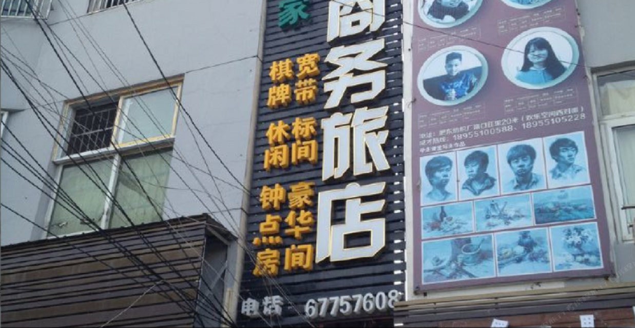 肥东云灏悠蓝商务宾馆