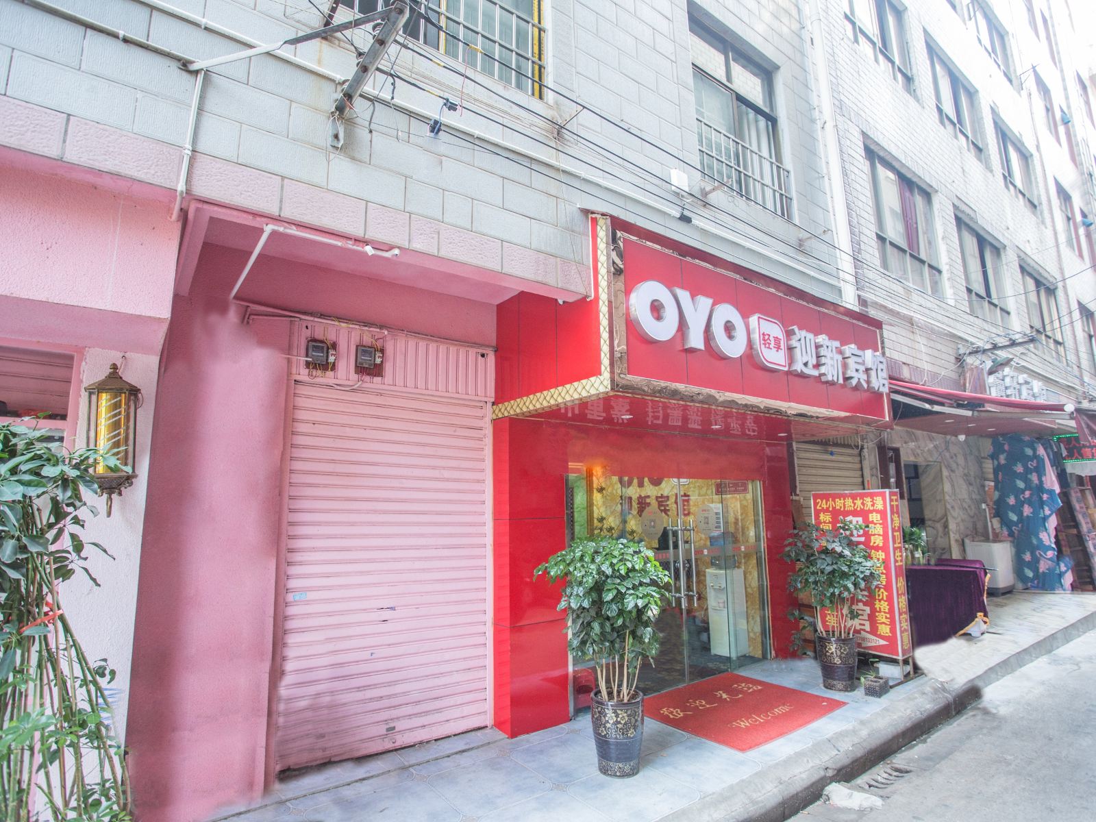 昆明迎新宾馆