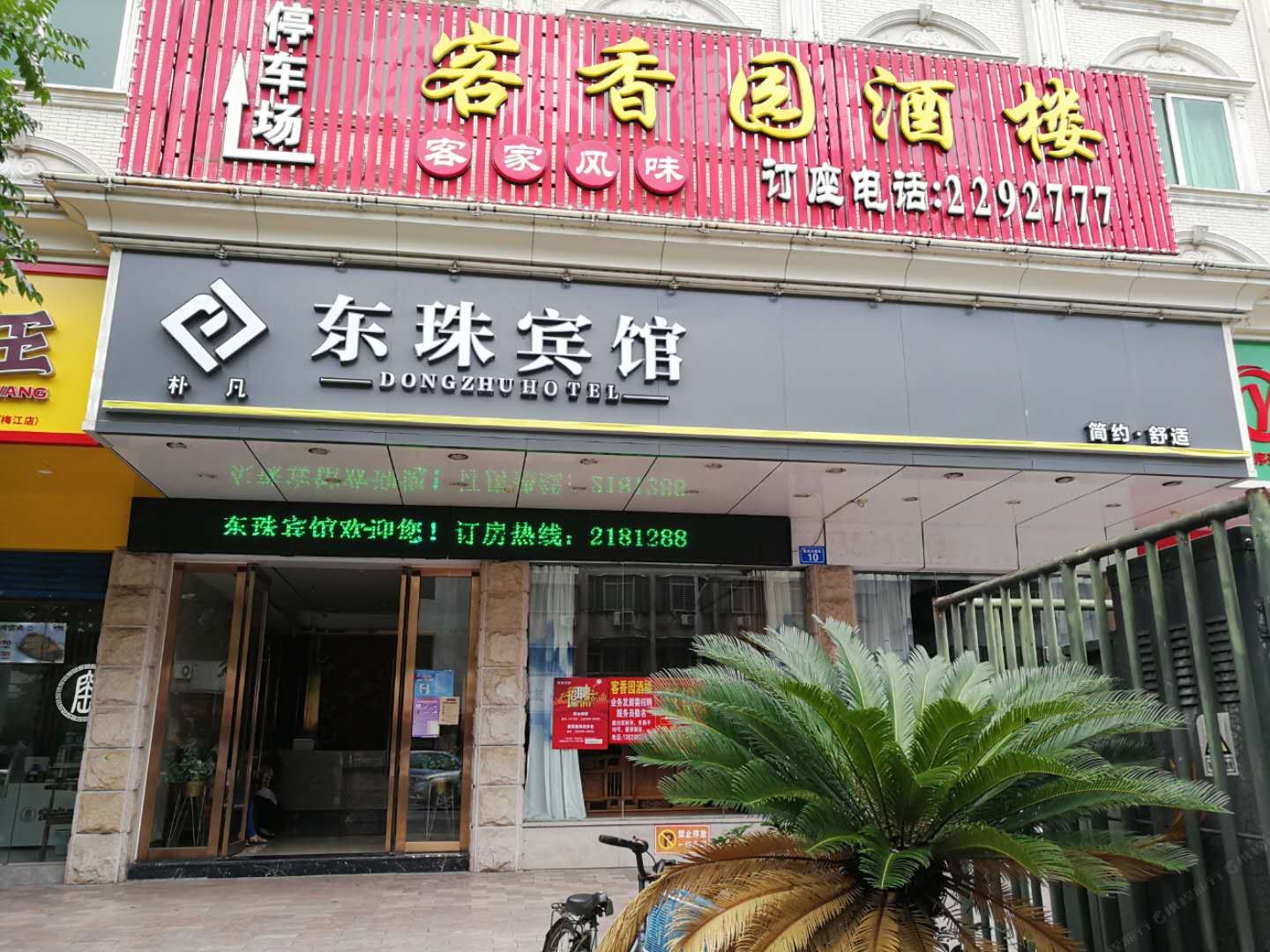 梅州东珠宾馆