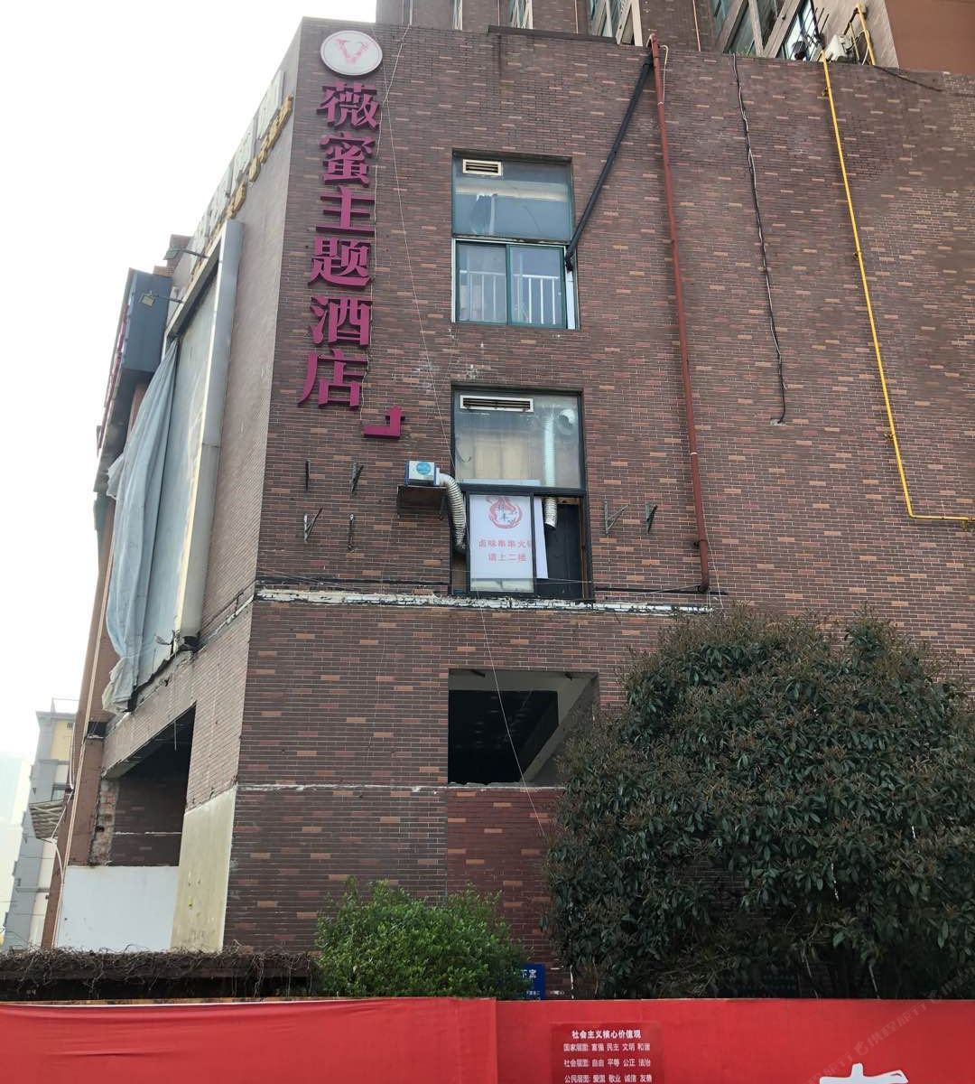 薇蜜主题酒店(长沙步行街店)