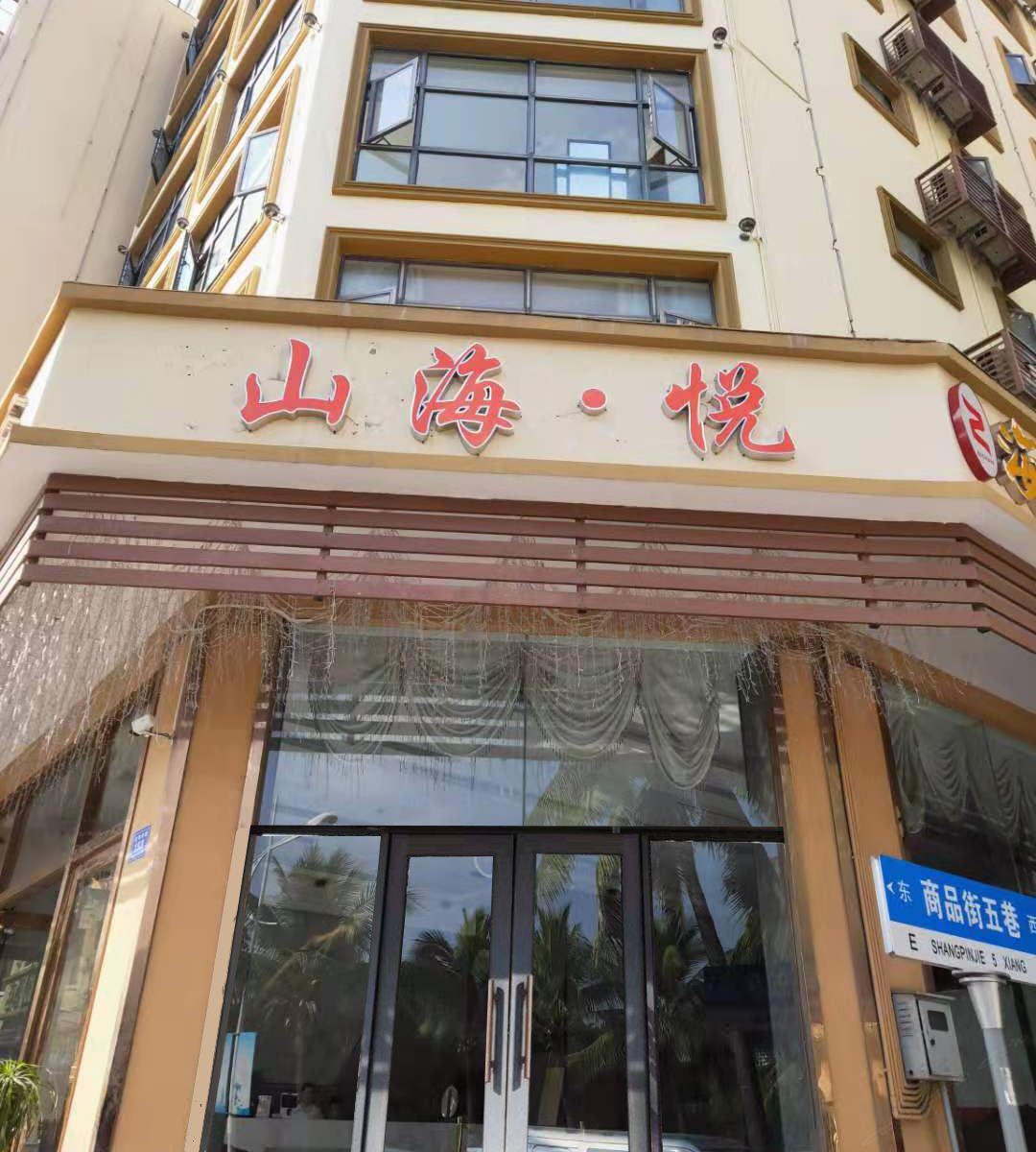 三亚山海·悦酒店