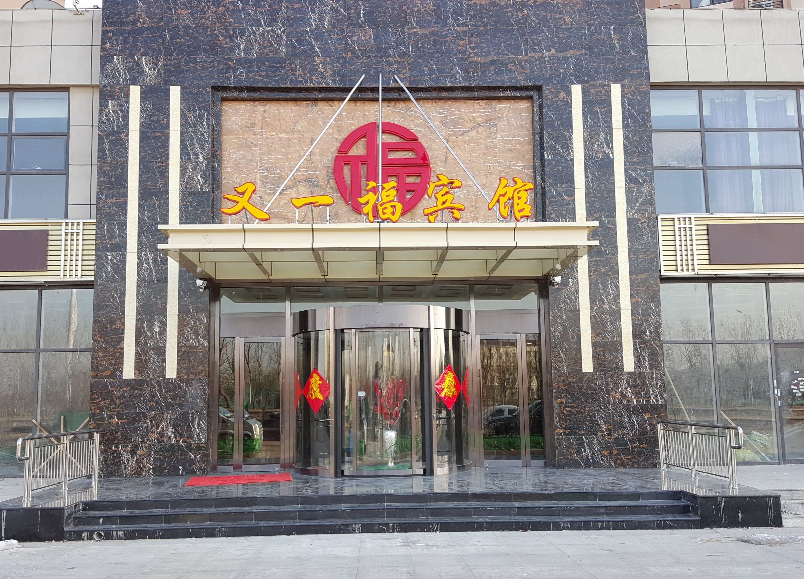 天津又一福宾馆