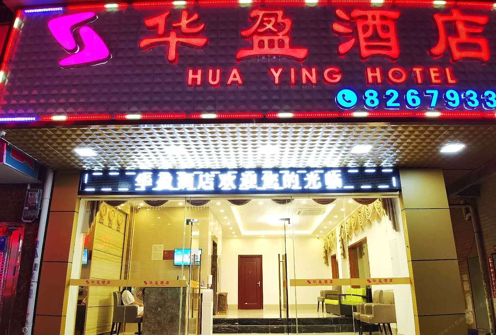 广州华盈酒店