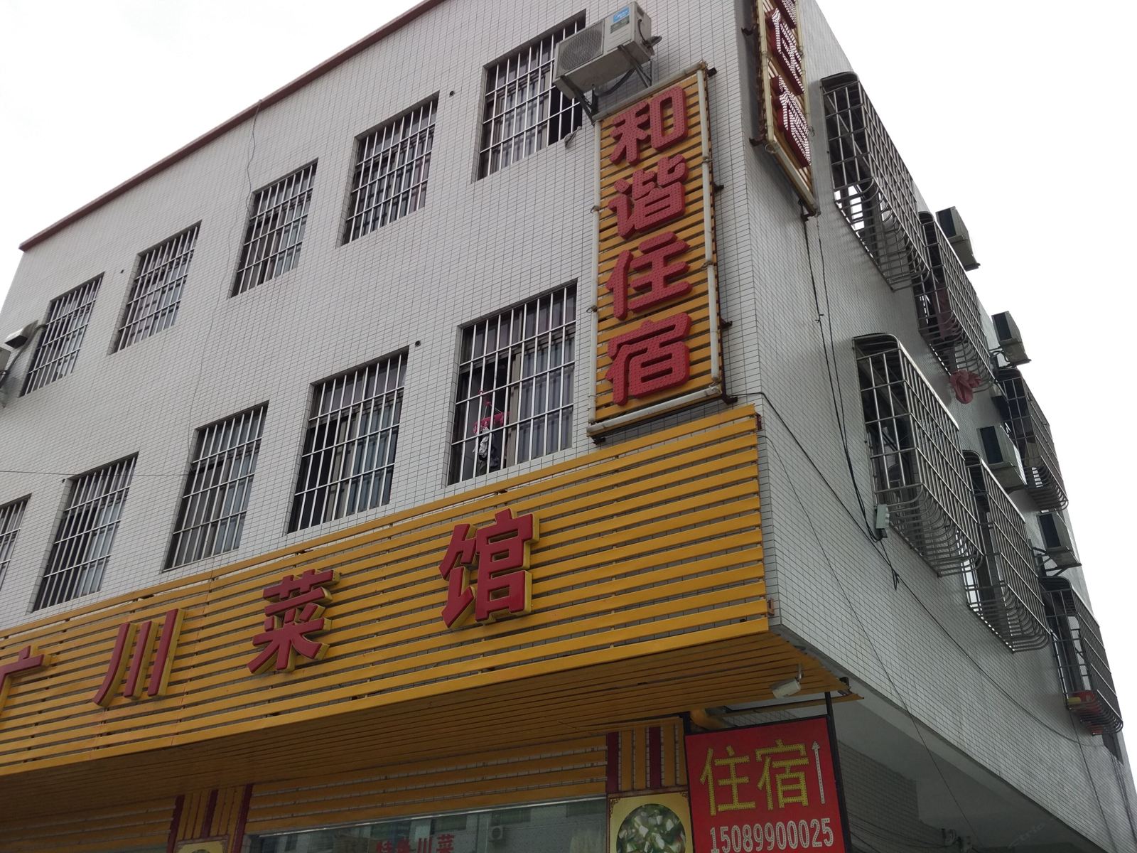 中山市和谐住宿