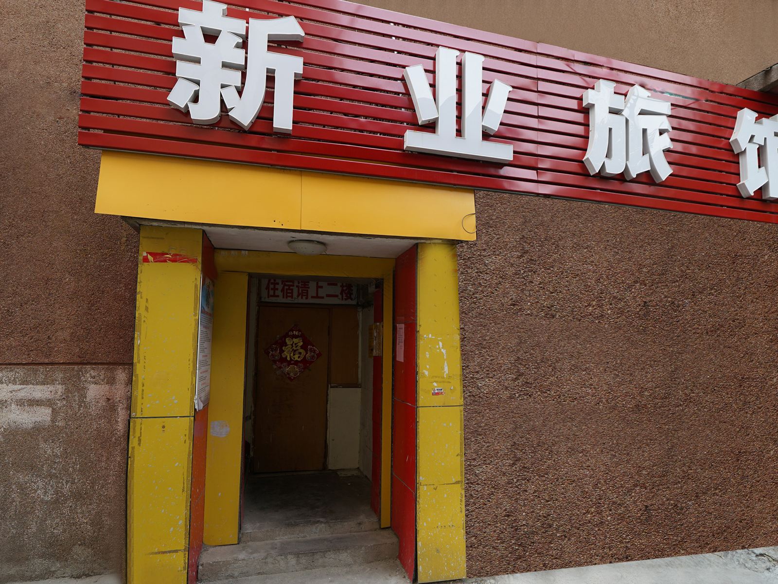 济南新业旅馆