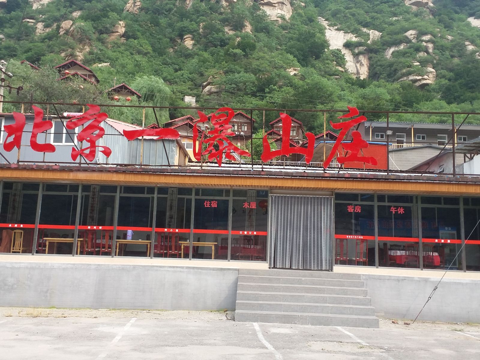 北京一瀑山庄农家乐
