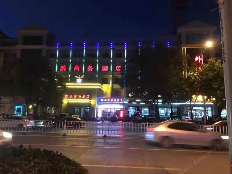 石家庄鑫鹏商务酒店