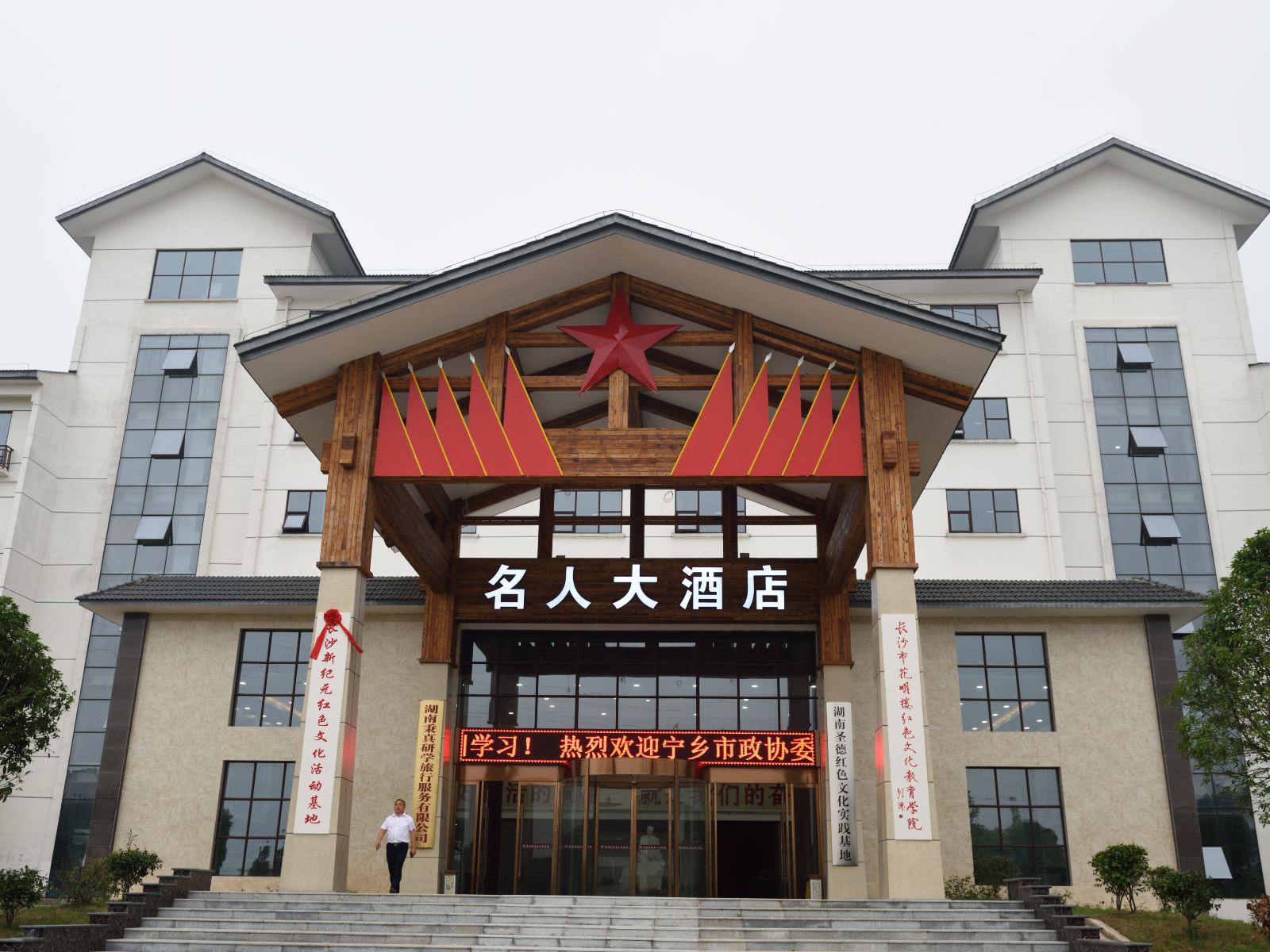 宁乡名人大酒店