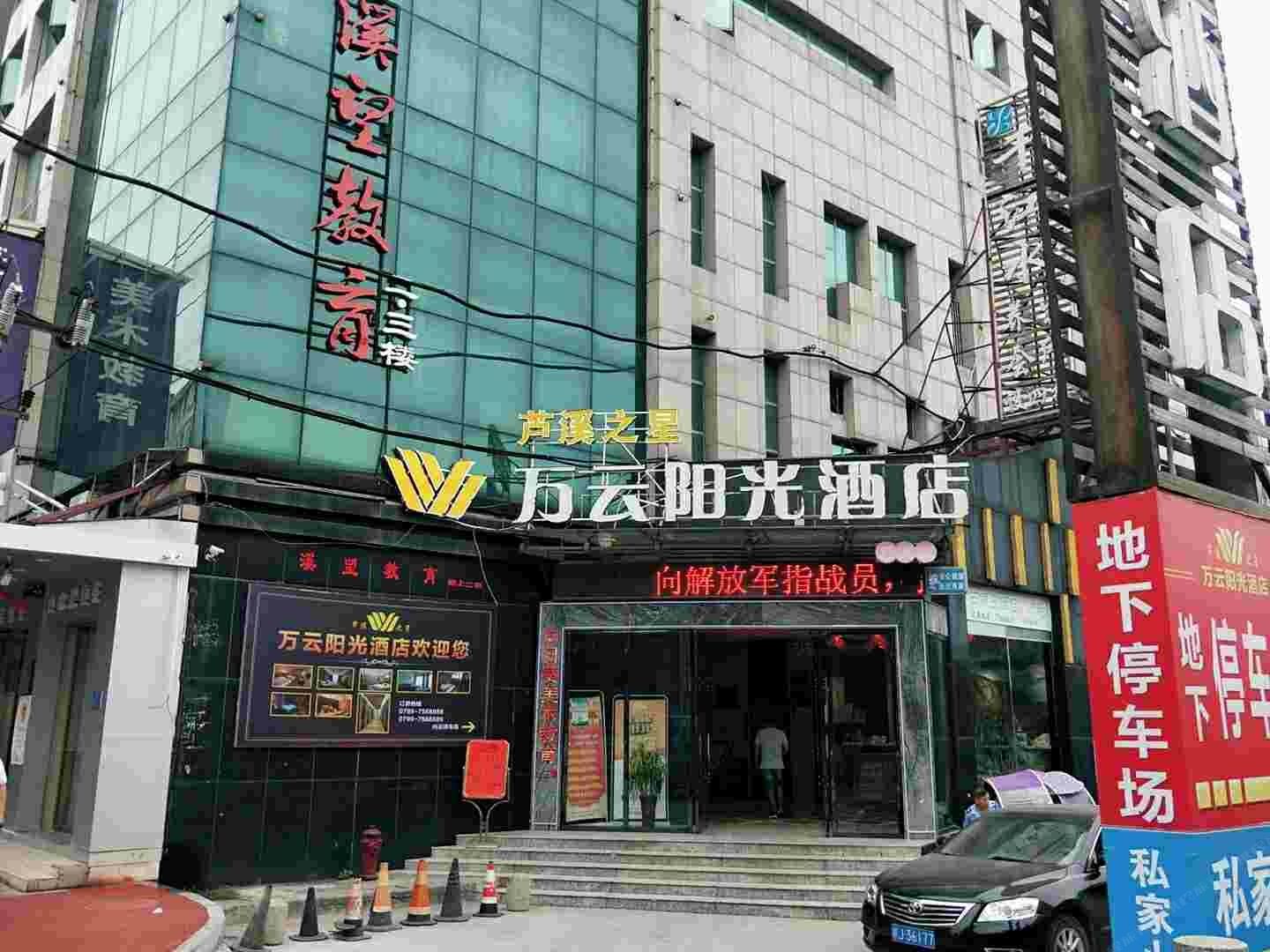 芦溪之星万云阳光酒店