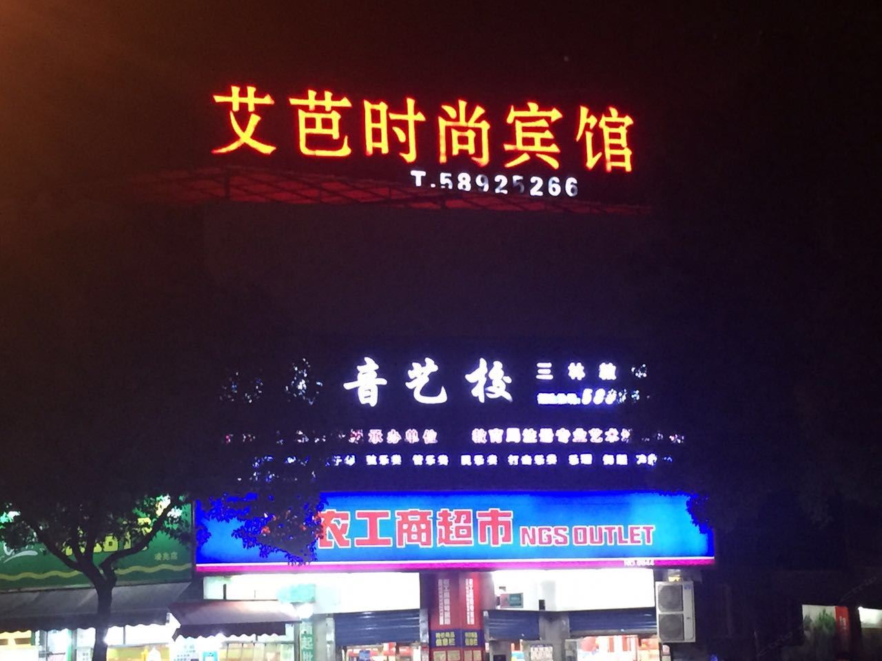 上海艾芭时尚宾馆