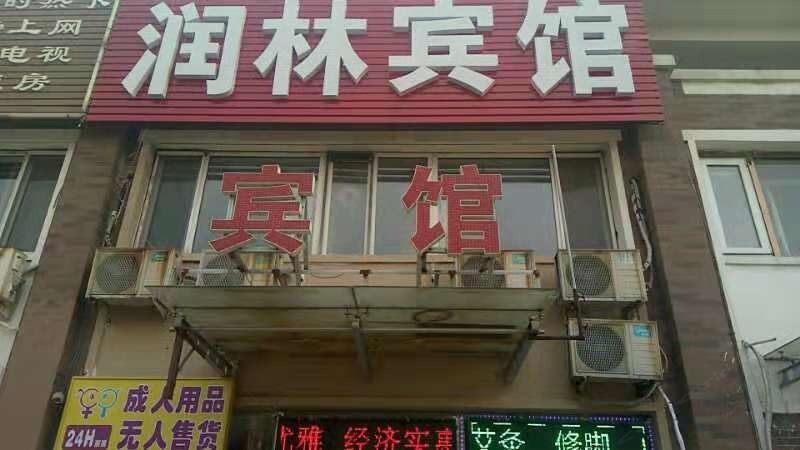 沈阳润林宾馆