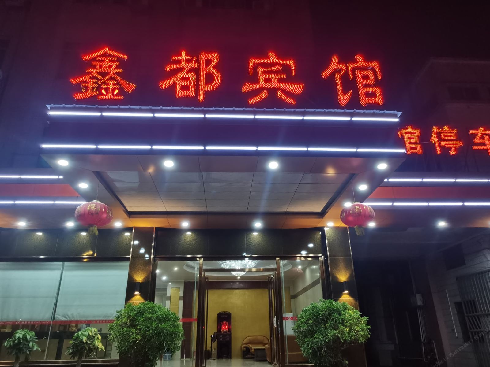 东莞鑫都商务宾馆
