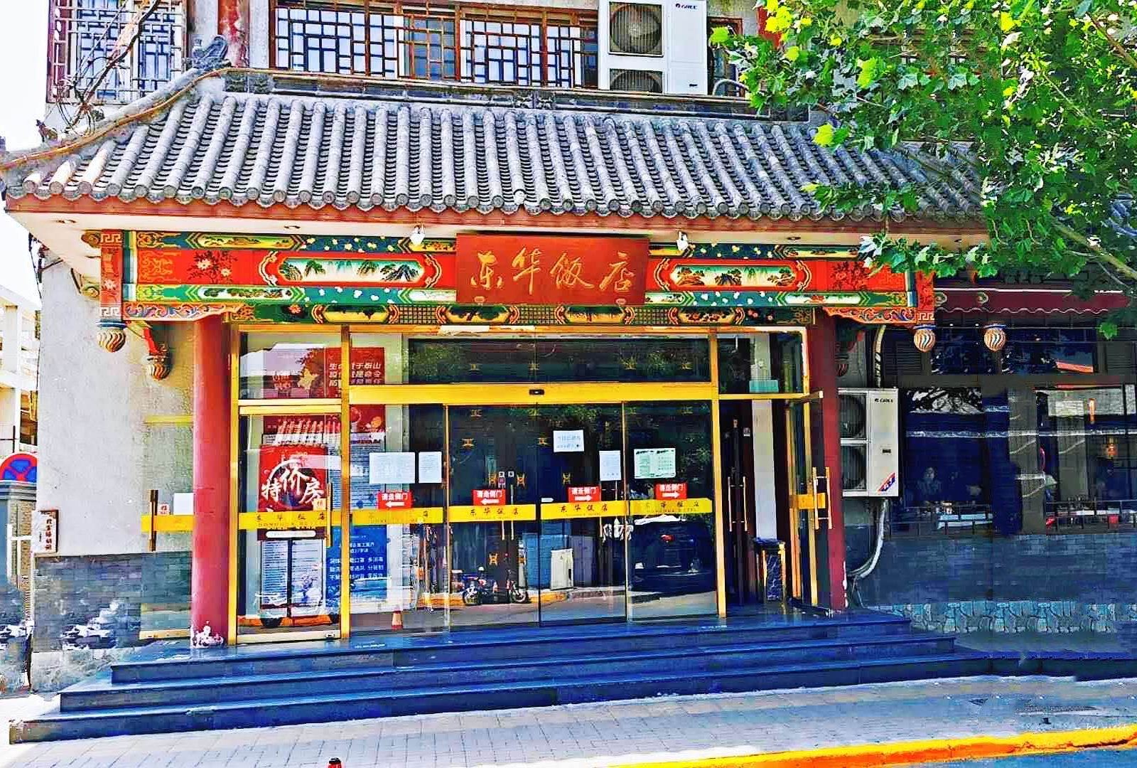 北京王府井东华饭店