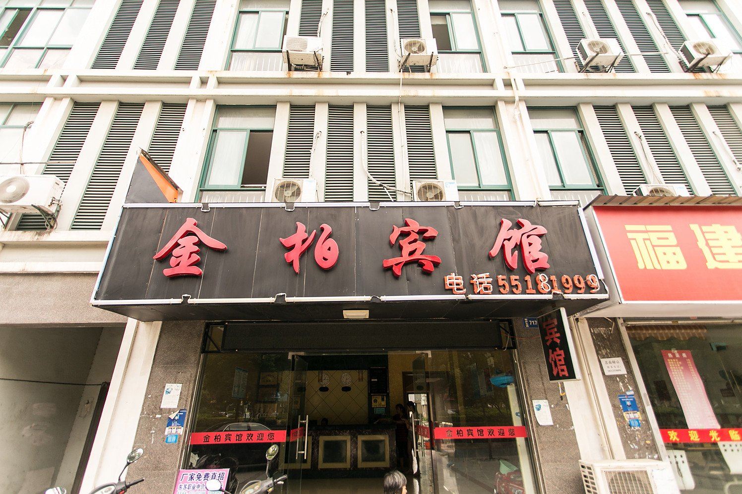昆山金柏宾馆
