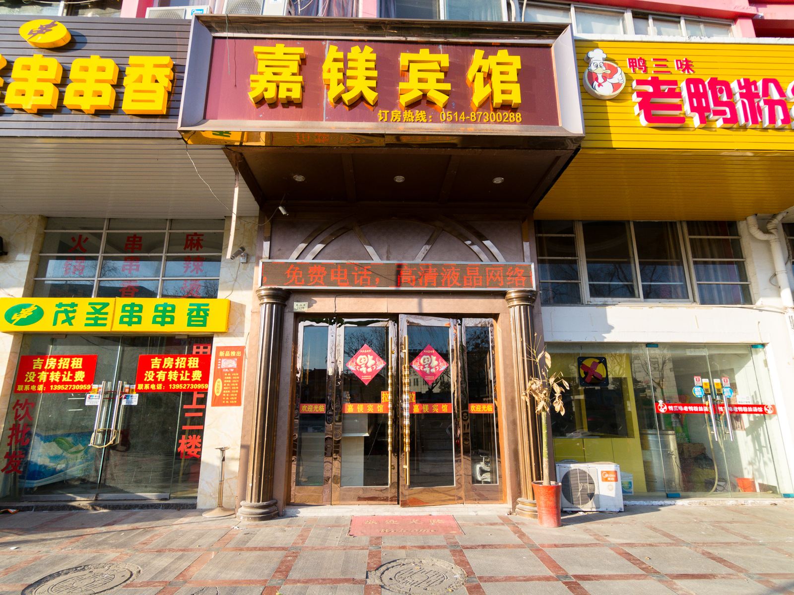 扬州嘉镁宾馆