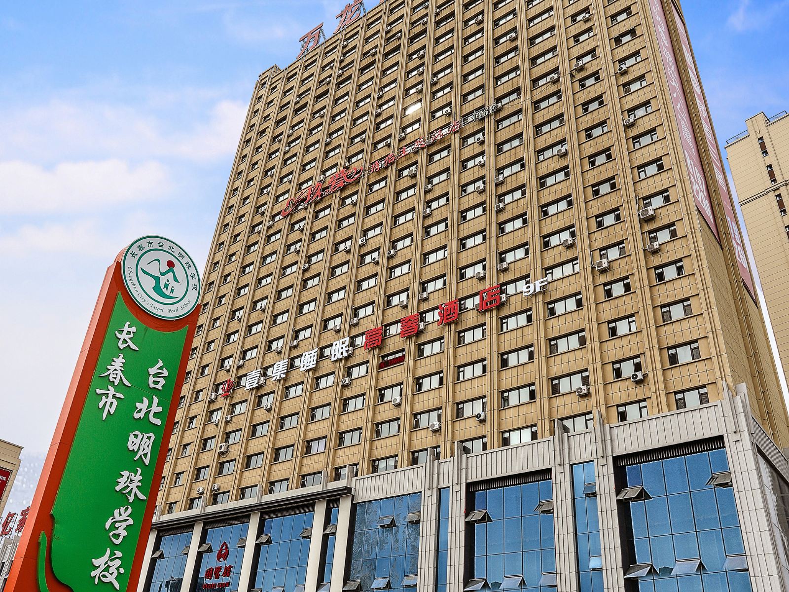 长春壹集睡眠高奢酒店