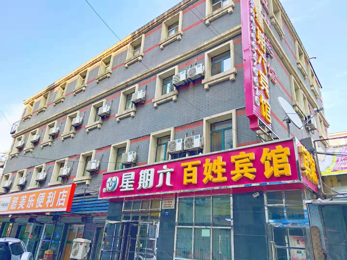 沈阳星期六百姓宾馆