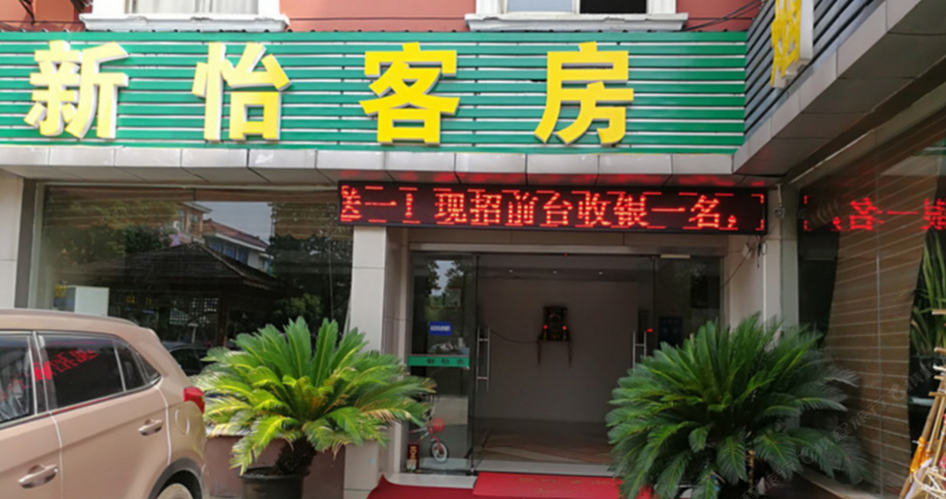 新怡客房中心