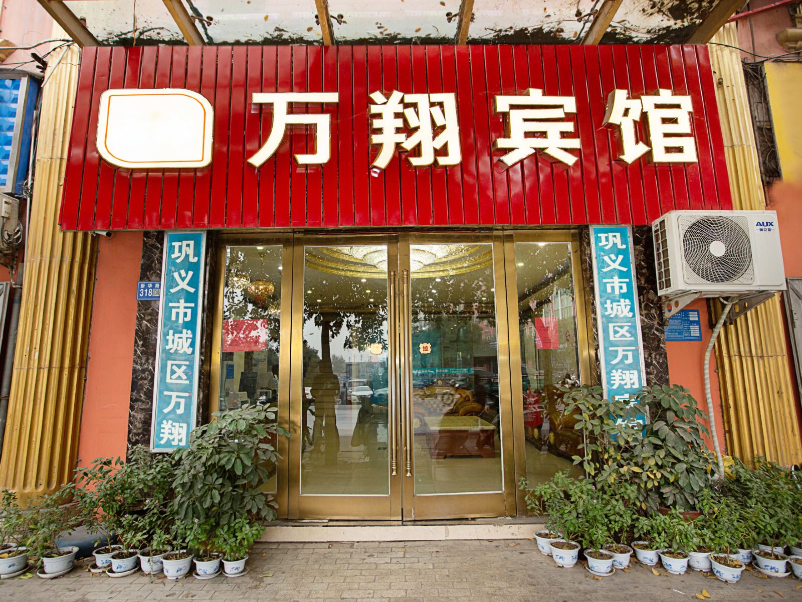 巩义万翔宾馆