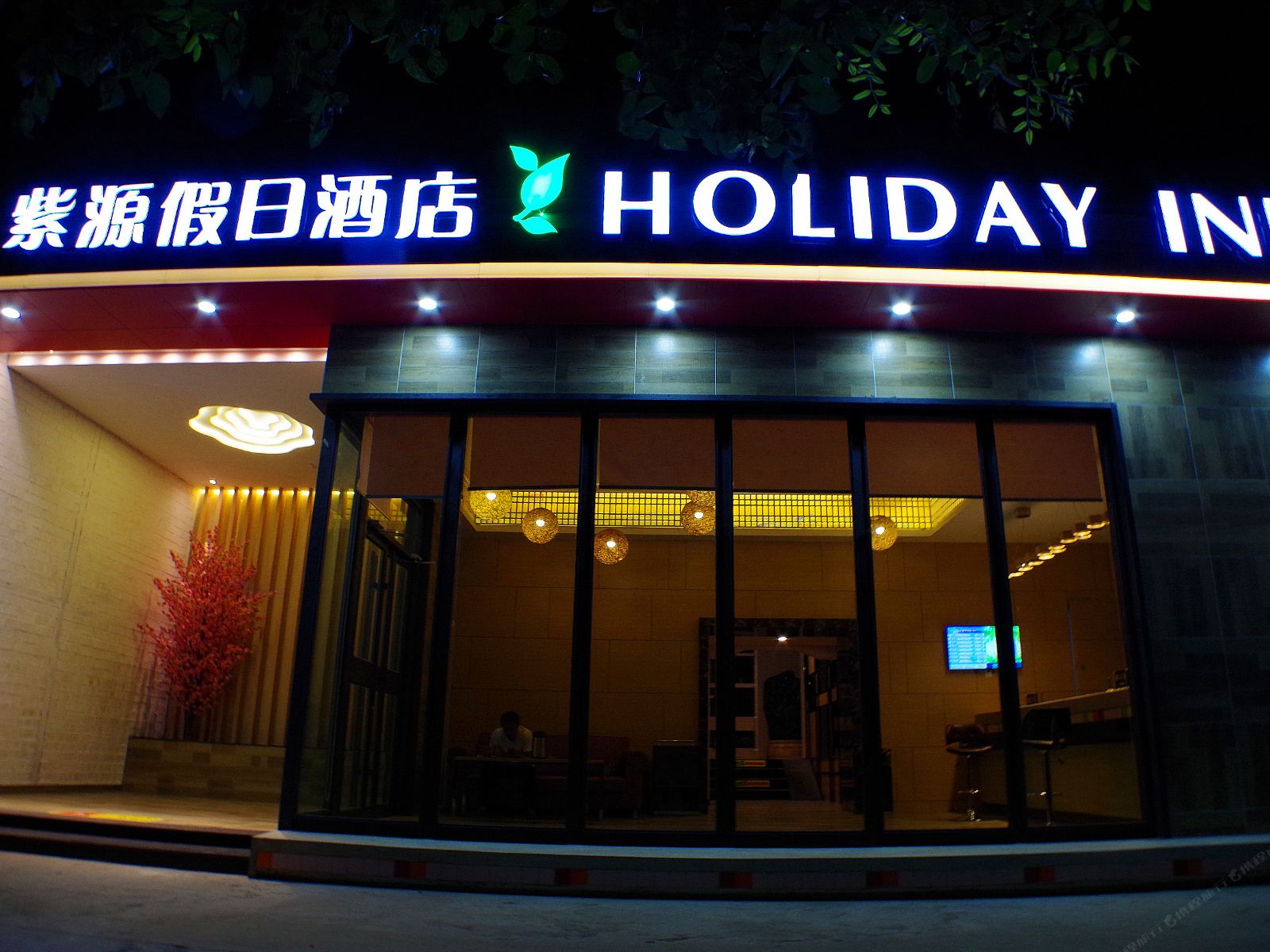兰州紫源假日酒店