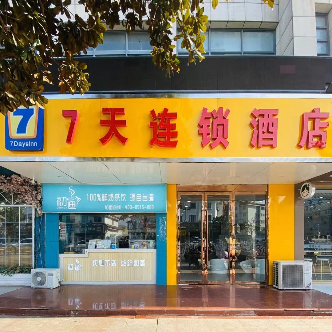7天连锁酒店（盐城滨海人民路大润发店）