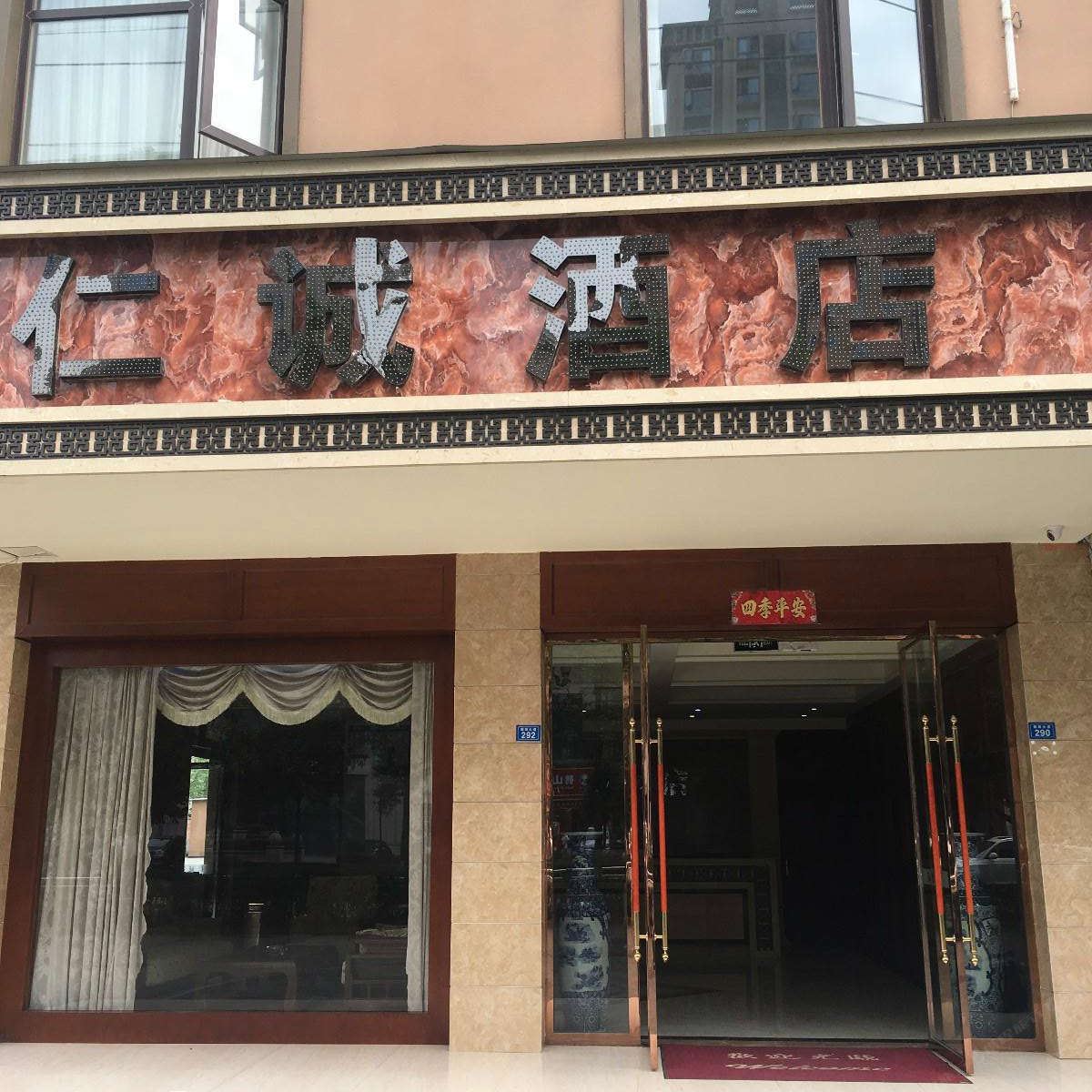 蒲江仁诚酒店