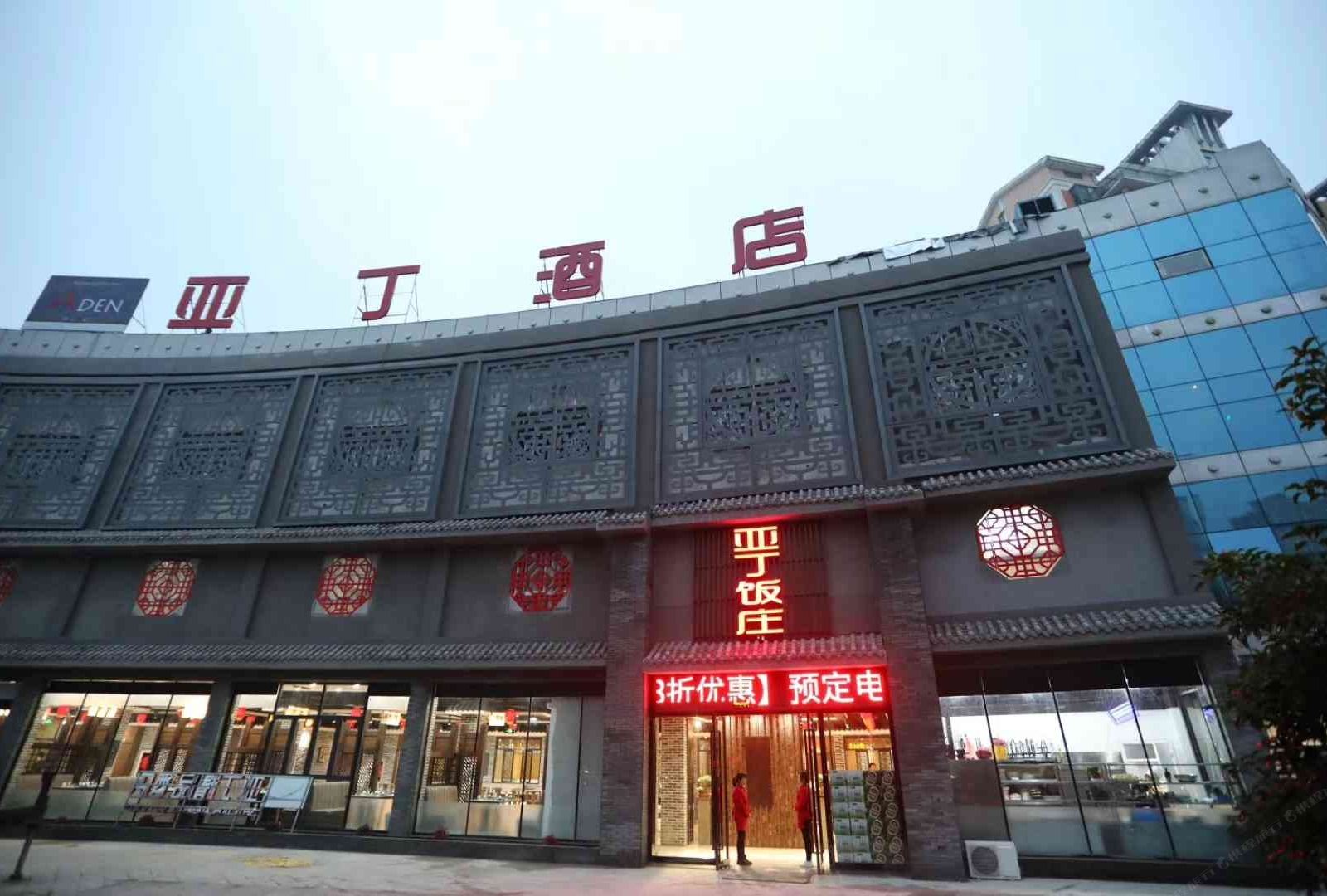 亚丁酒店(无锡新之城店)