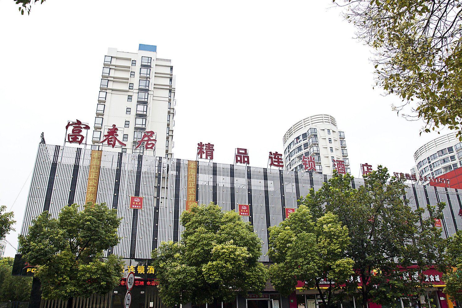 上海富春居精品连锁酒店