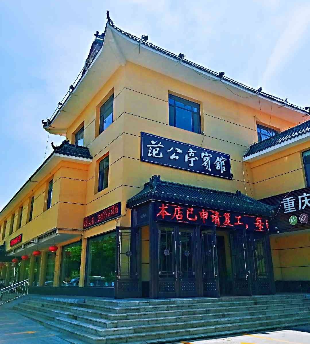 潍坊范公亭宾馆