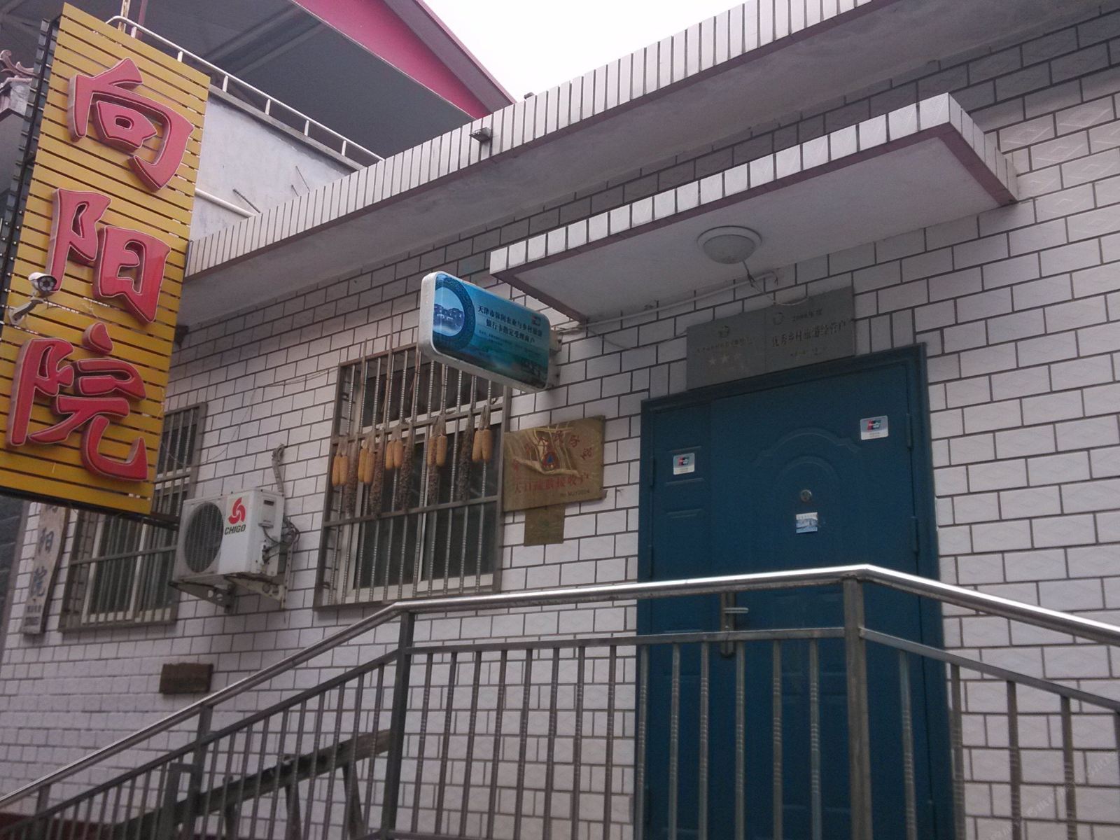 天津向阳院农家院