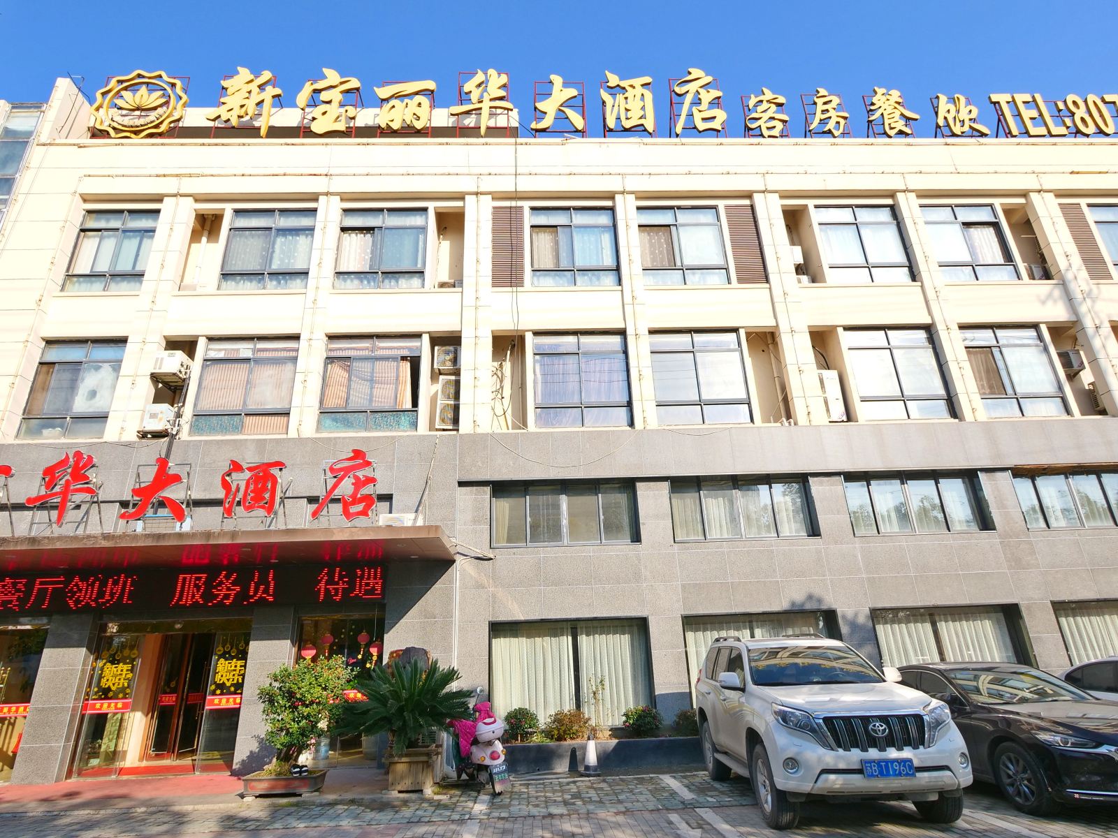 宜兴新宝丽华大酒店