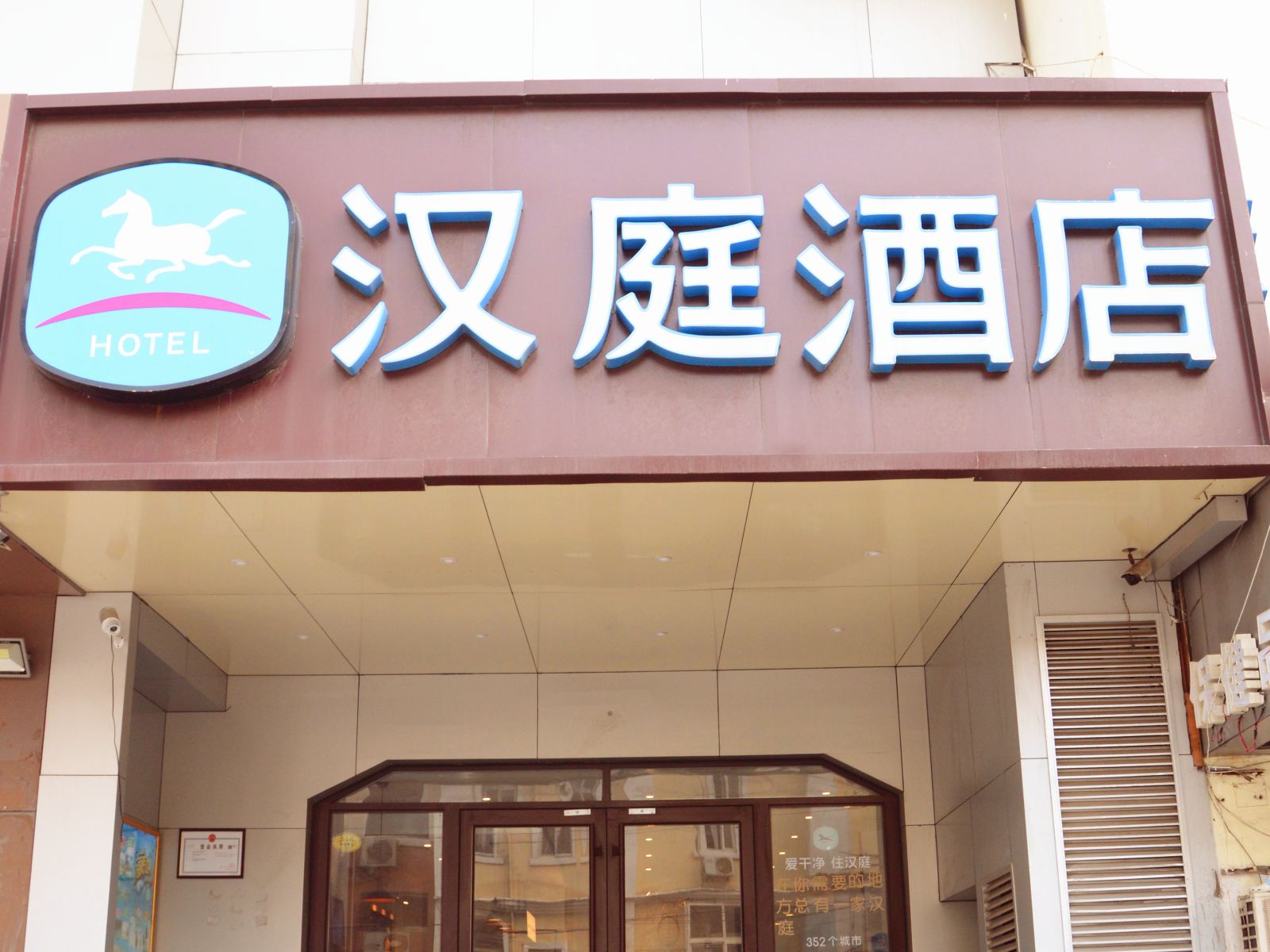 汉庭酒店(青岛栈桥火车站店)