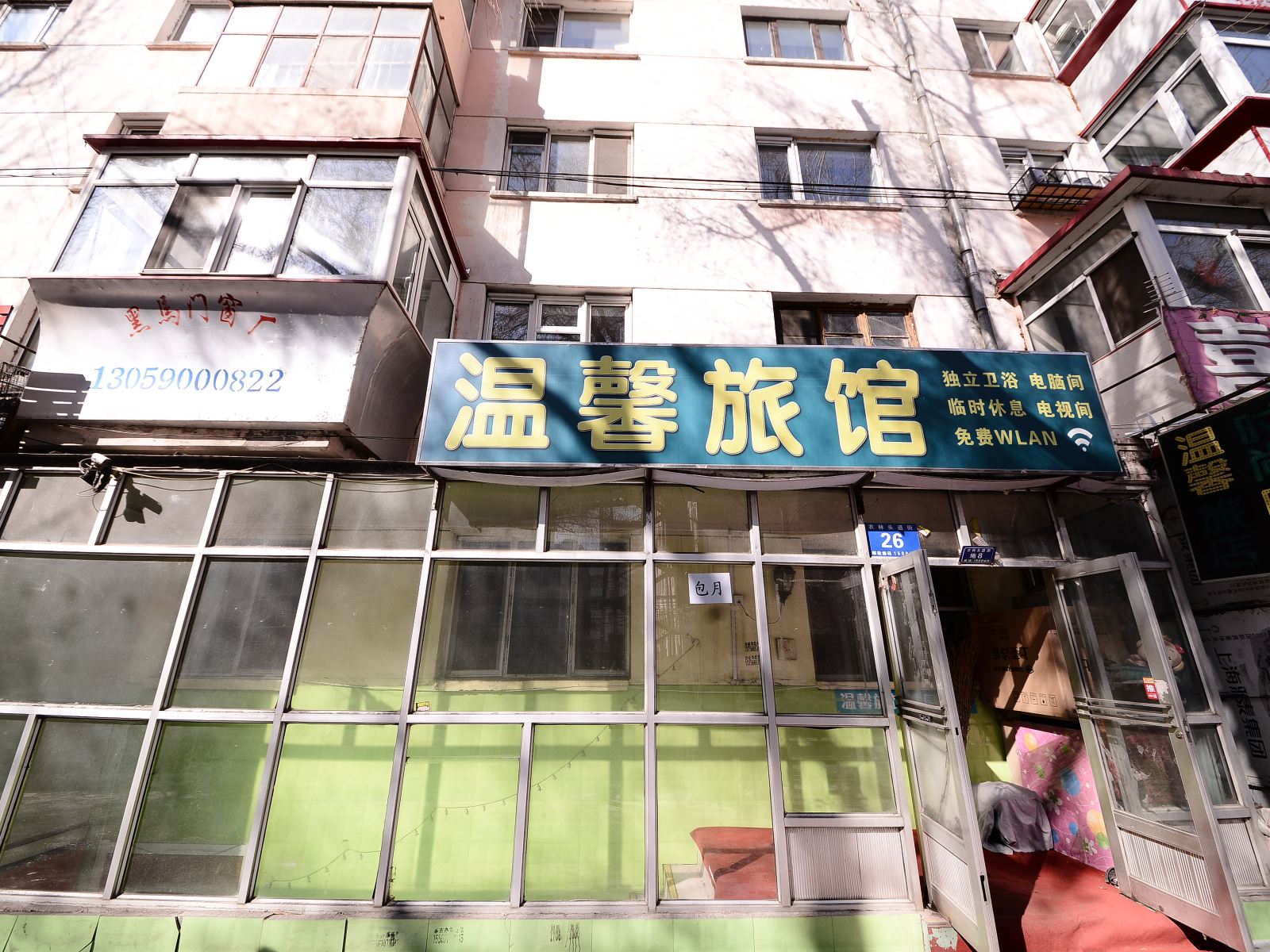 哈尔滨温馨旅馆(农林街店)