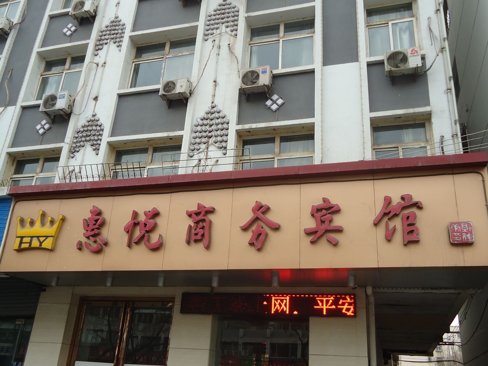 银川惠悦宾馆