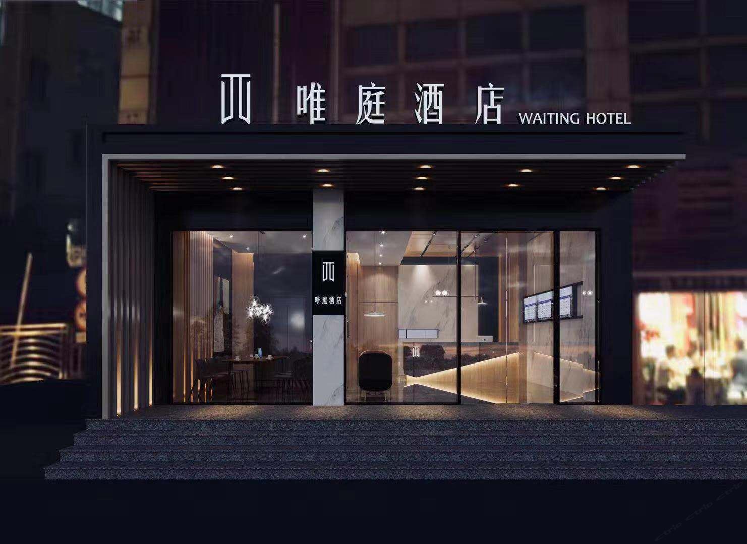 唯庭轻居酒店(上海财经大学店)