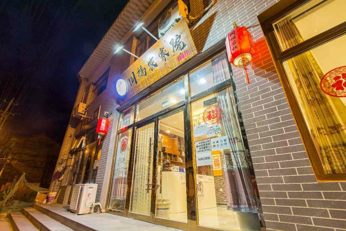 北京延庆同福客栈
