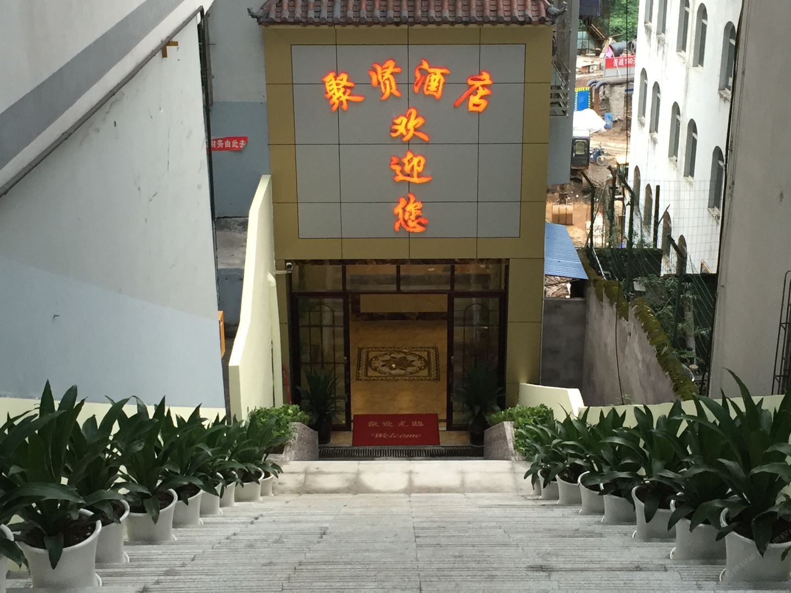 重庆市武隆聚贤酒店