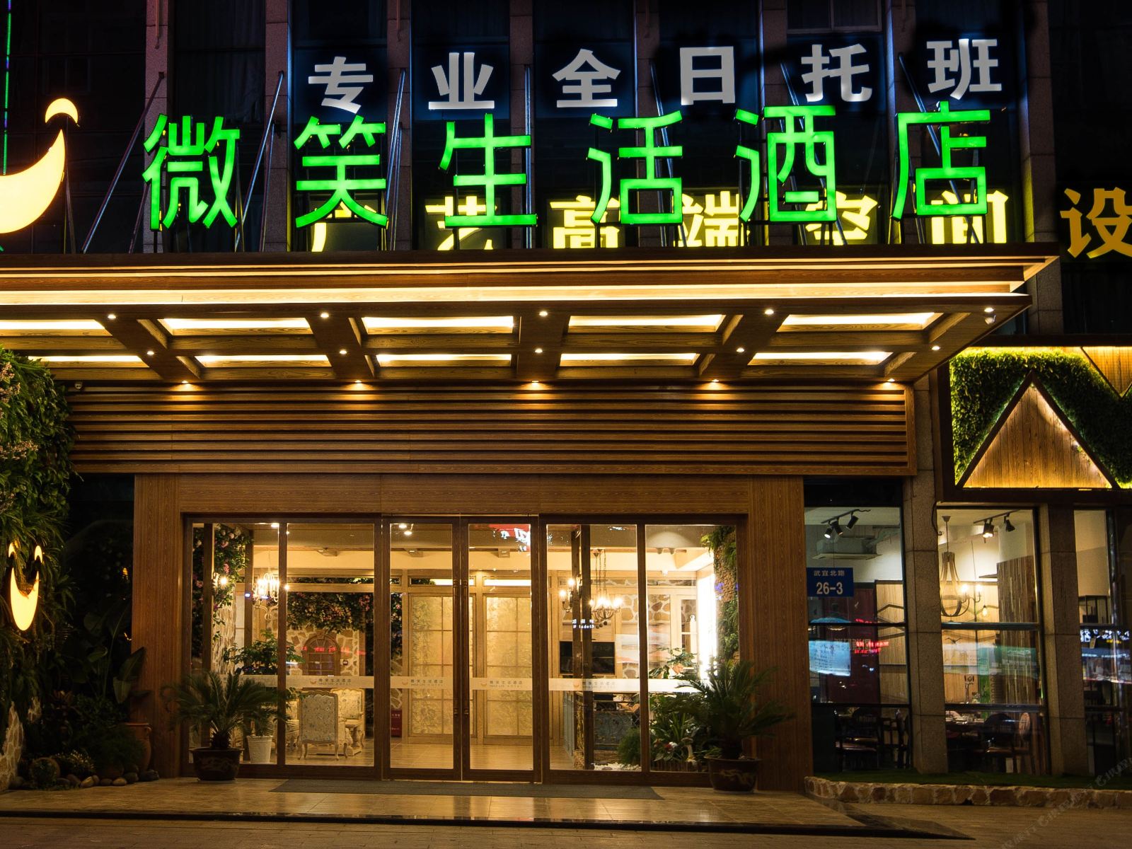 常州微笑生活酒店