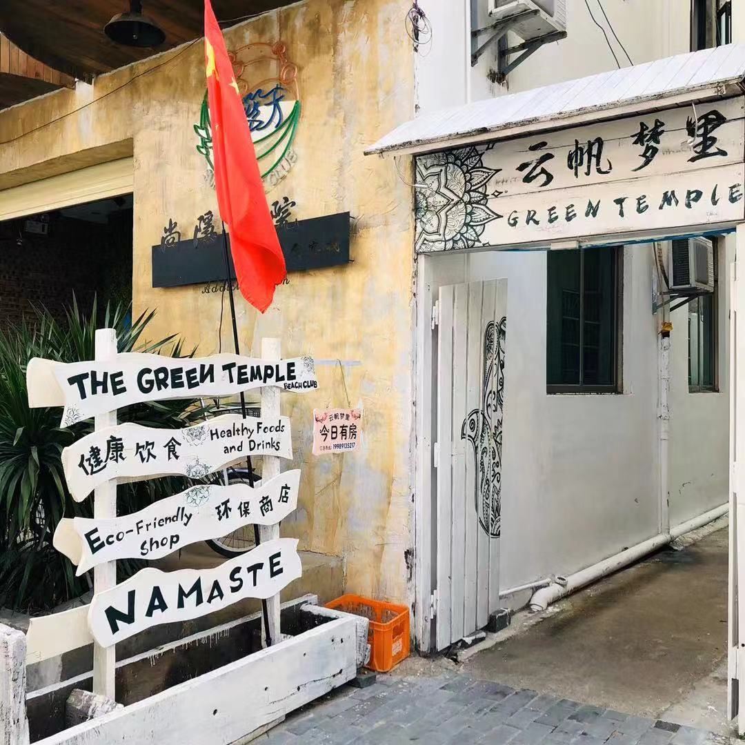 三亚云帆梦里民宿