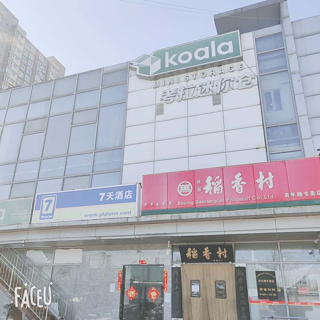 7天连锁酒店(北京朝阳北路青年路地铁站店)