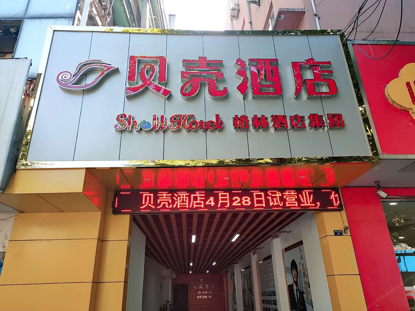 溧阳贝壳酒店