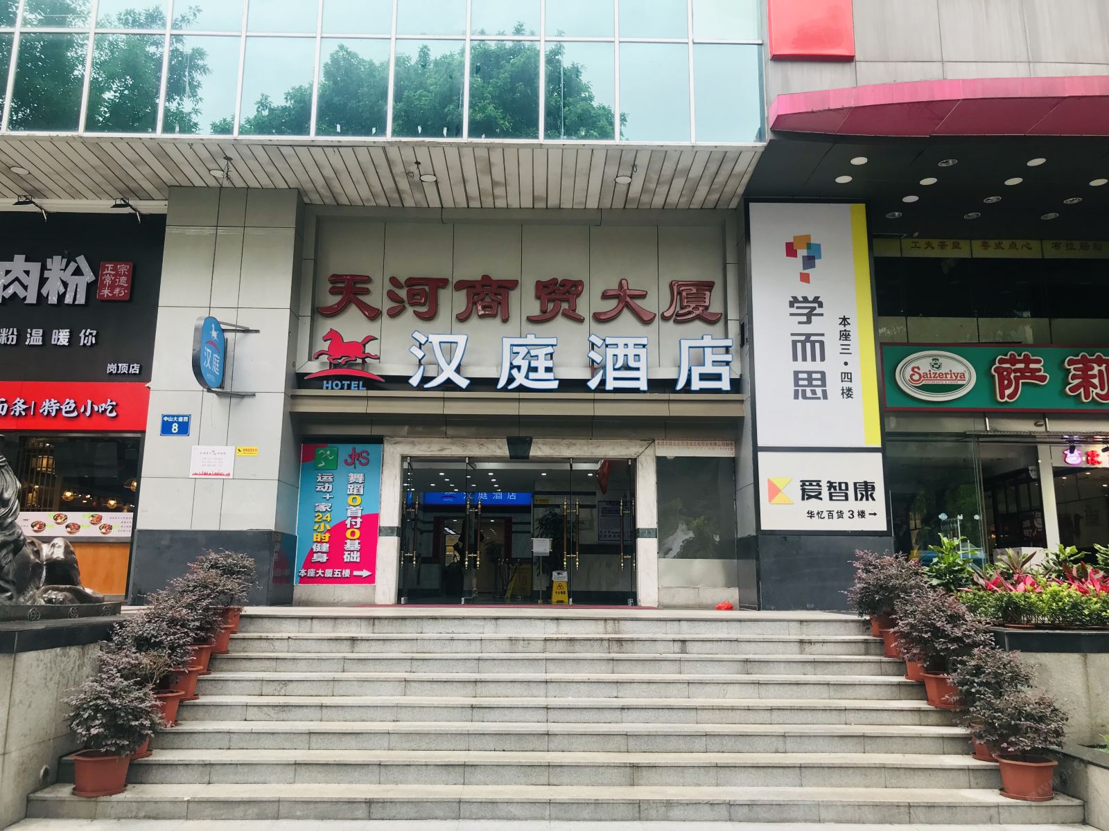 汉庭酒店(广州岗顶地铁站店)