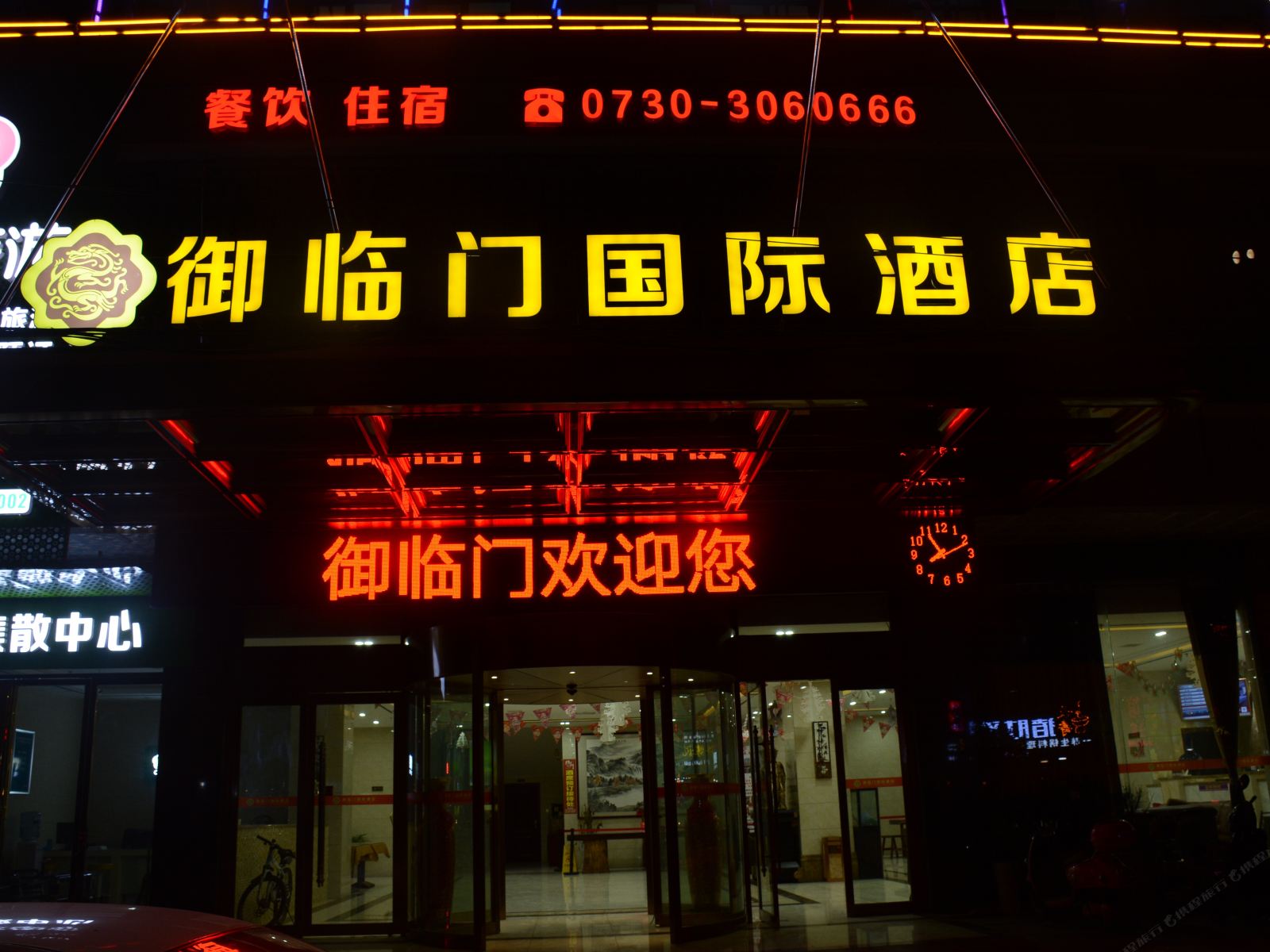 平江御临门国际酒店