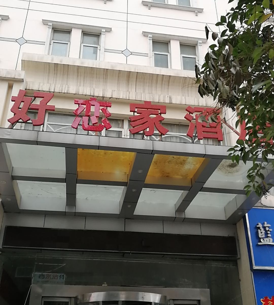 郑州好恋家酒店