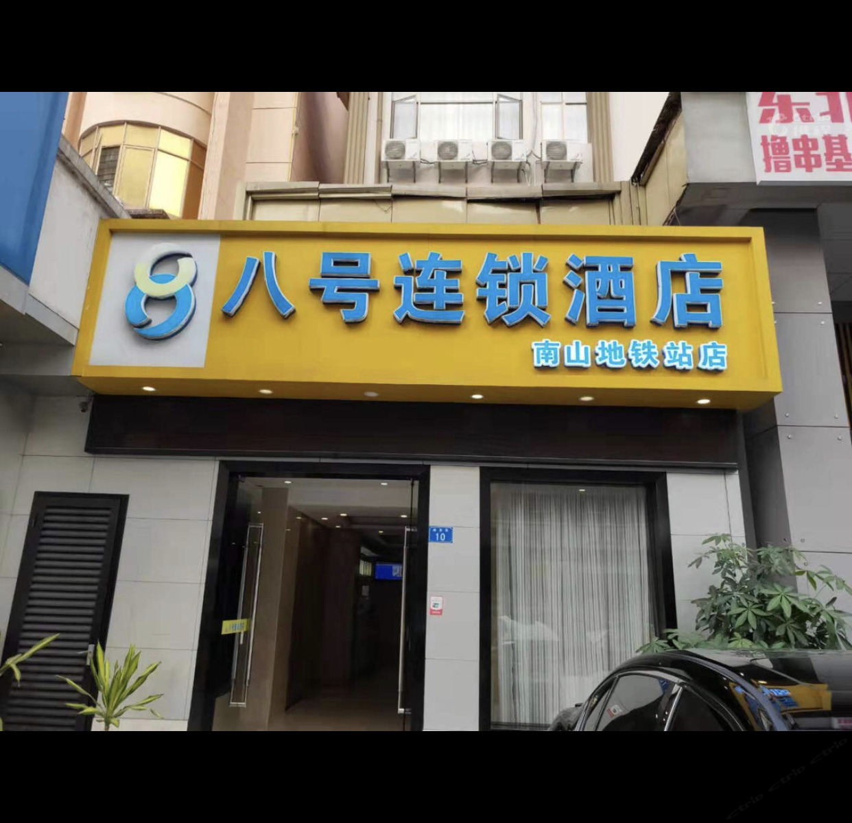 八号连锁酒店(深圳南山地铁站店)