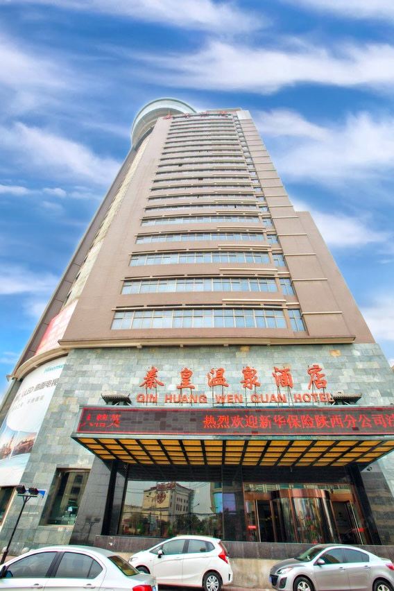 西安临潼秦皇温泉酒店