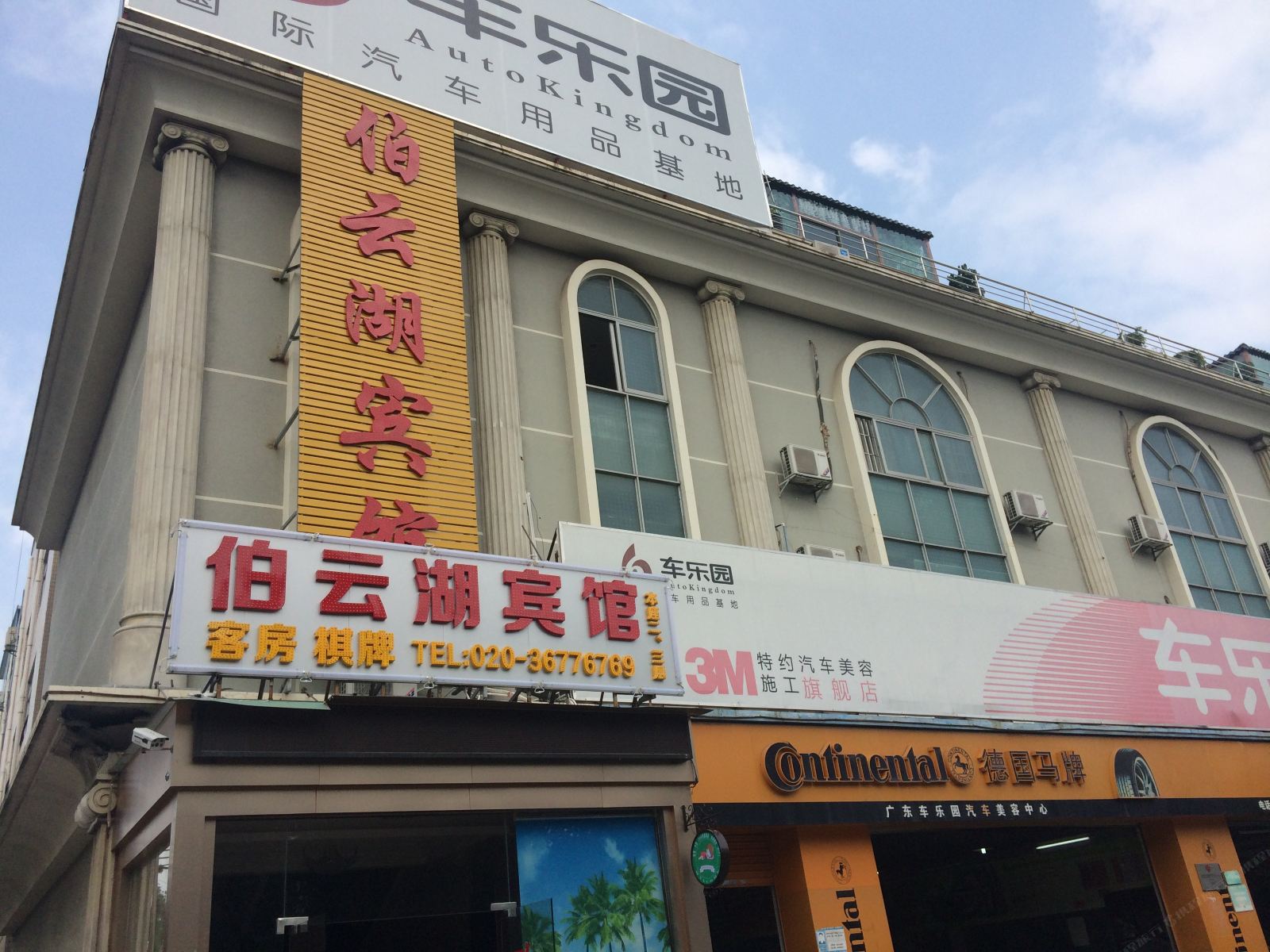 广州伯云湖宾馆
