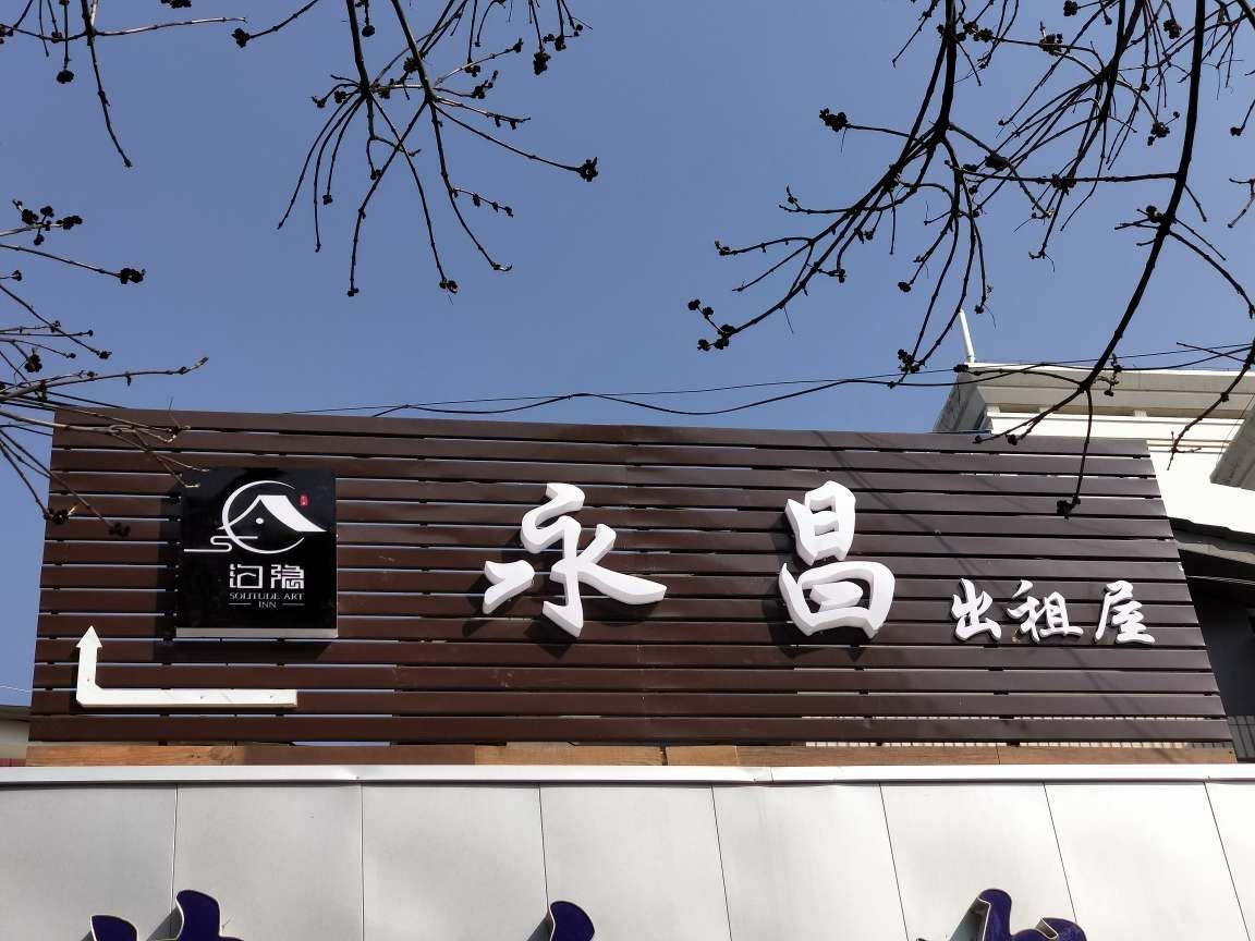 兰州泊隐永昌公寓