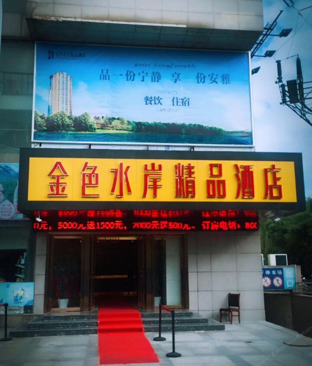 南昌金色水岸精品酒店